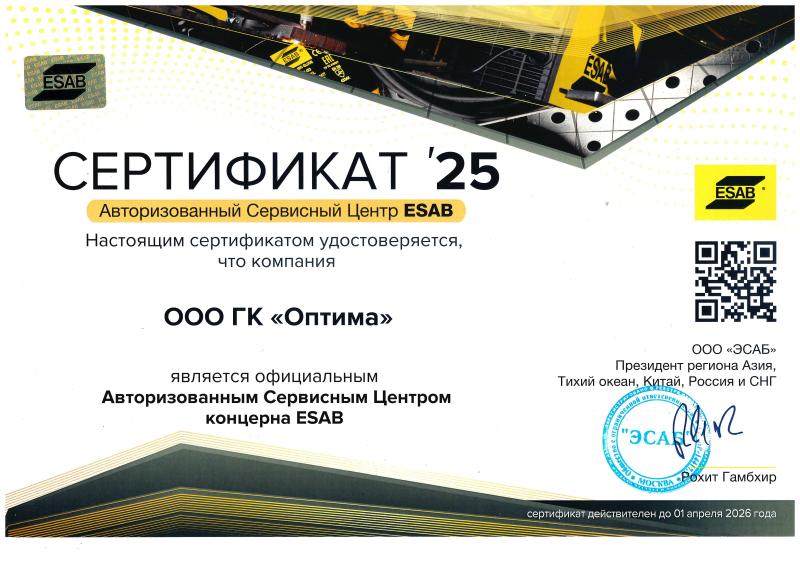 Авторизованный сервисный центр ESAB Авторизованный сервисный центр ESAB