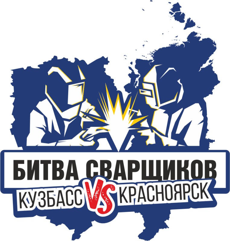 Битва сварщиков 2025 Битва сварщиков 2025