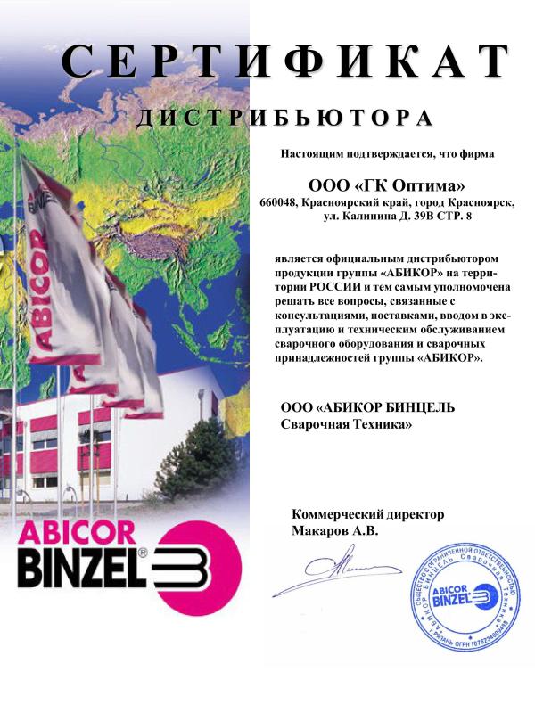 ООО "ГК "ОПТИМА" — официальный дистрибьютор продукции ABICOR BINZEL на территории РФ. ООО "ГК "ОПТИМА" — официальный дистрибьютор продукции ABICOR BINZEL на территории РФ.